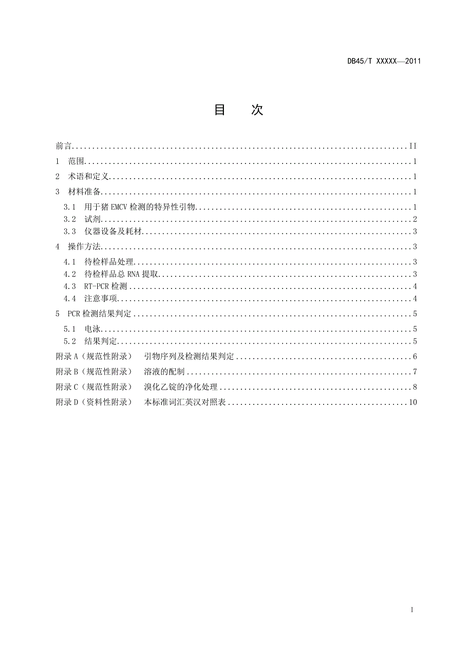 猪脑心肌病毒（EMCV）的检测  反转录聚合酶链反应法（RT-PCR）_第3页