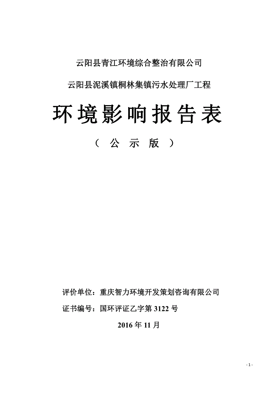 环境影响评价报告公示：泥溪镇桐林集镇污水处理工程环境影响报告表版copyrig环评报告_第1页