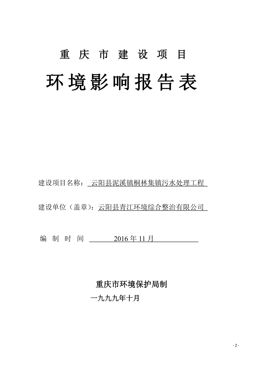 环境影响评价报告公示：泥溪镇桐林集镇污水处理工程环境影响报告表版copyrig环评报告_第2页