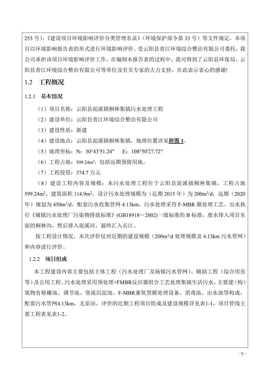 环境影响评价报告公示：泥溪镇桐林集镇污水处理工程环境影响报告表版copyrig环评报告_第5页