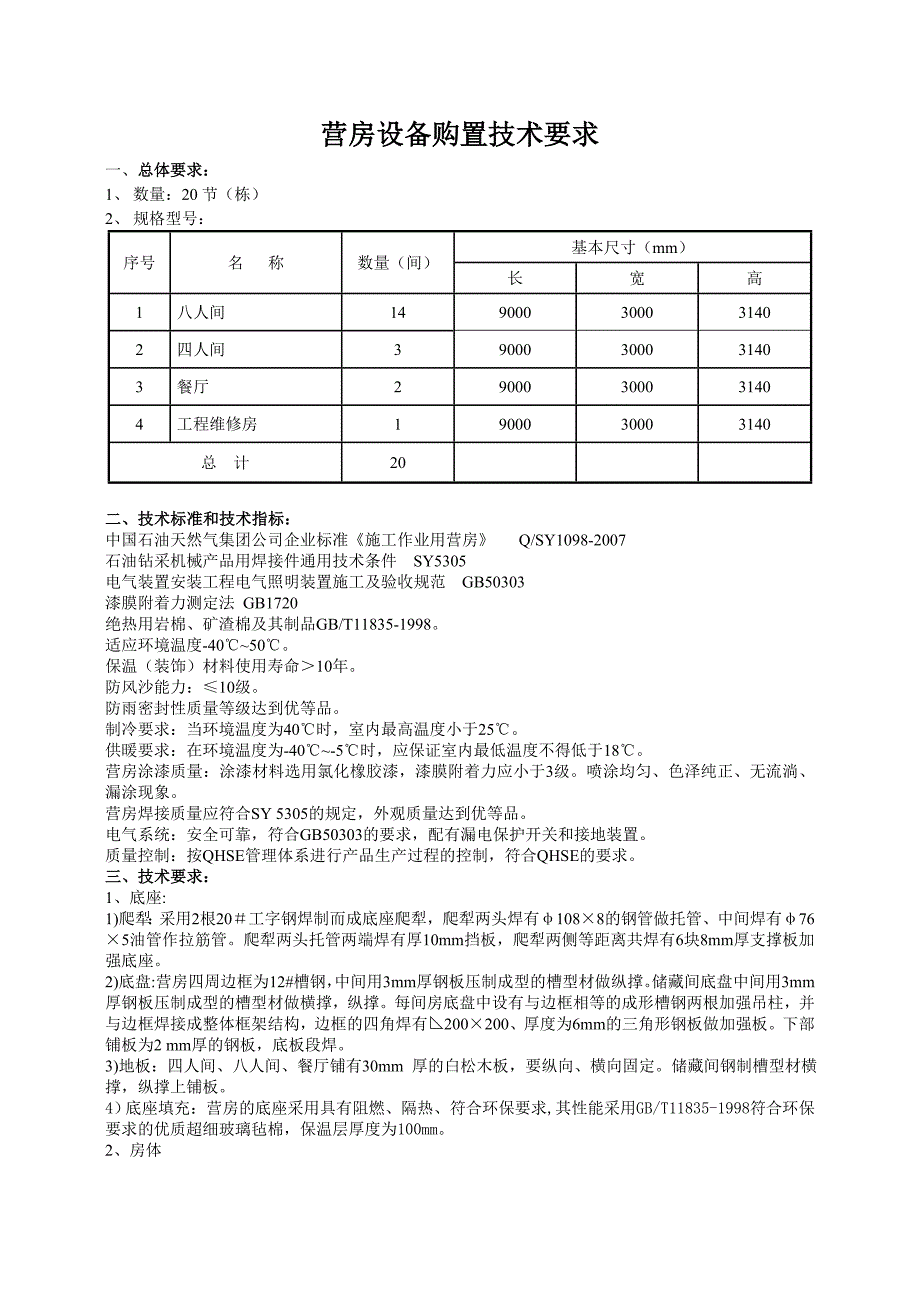 营房设备购置技术要求_第1页