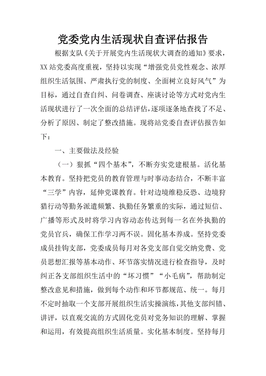 党委党内生活现状自查评估报告.docx_第1页