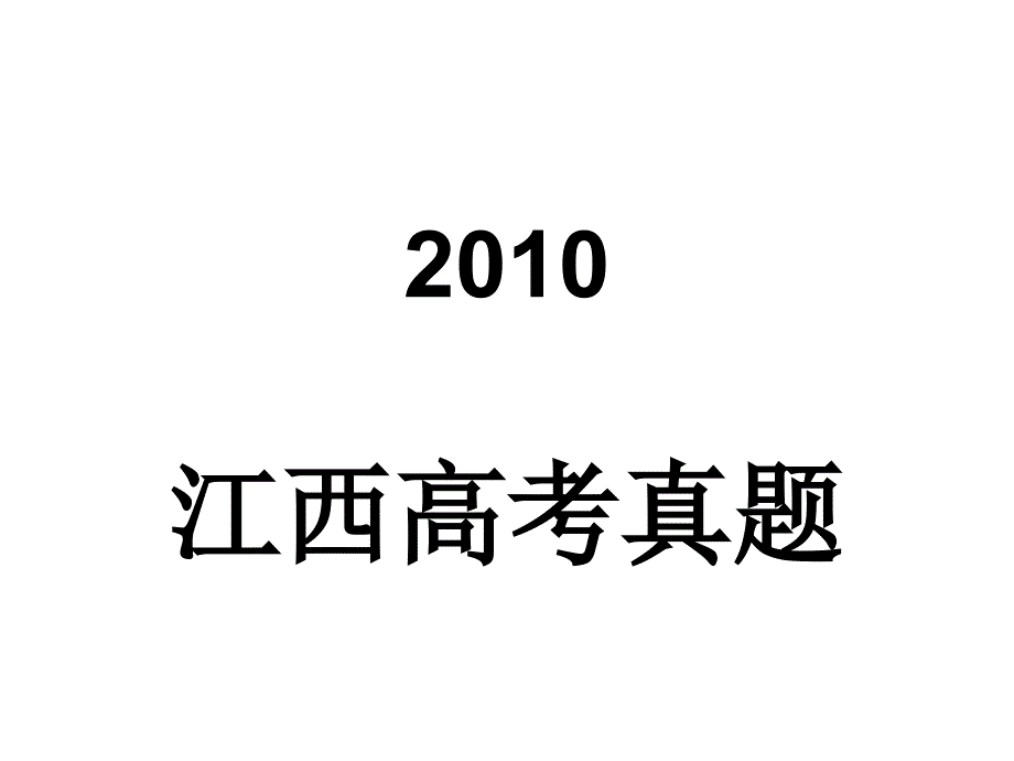 2010江西高考真题成语题_第1页