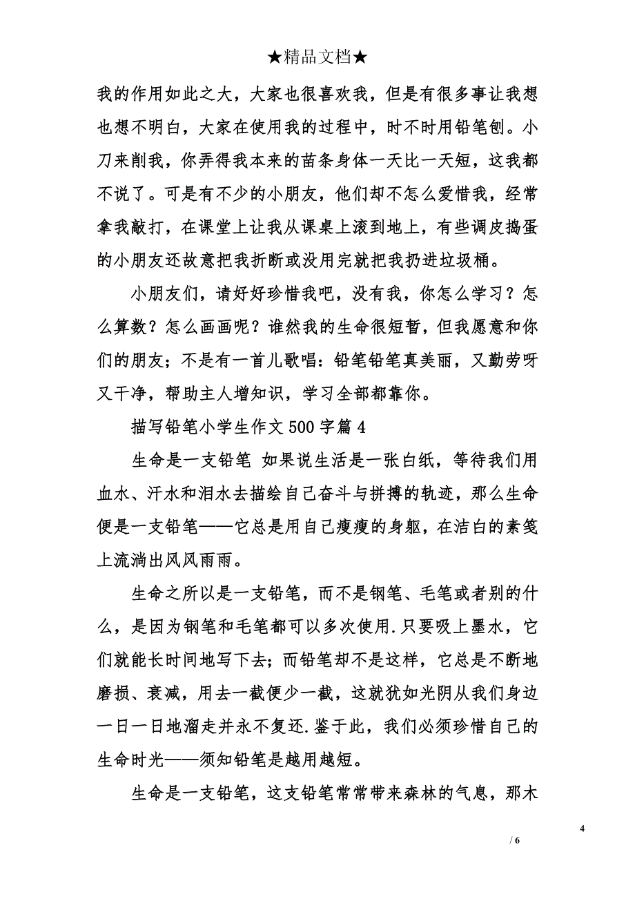 描写铅笔的作文_第4页