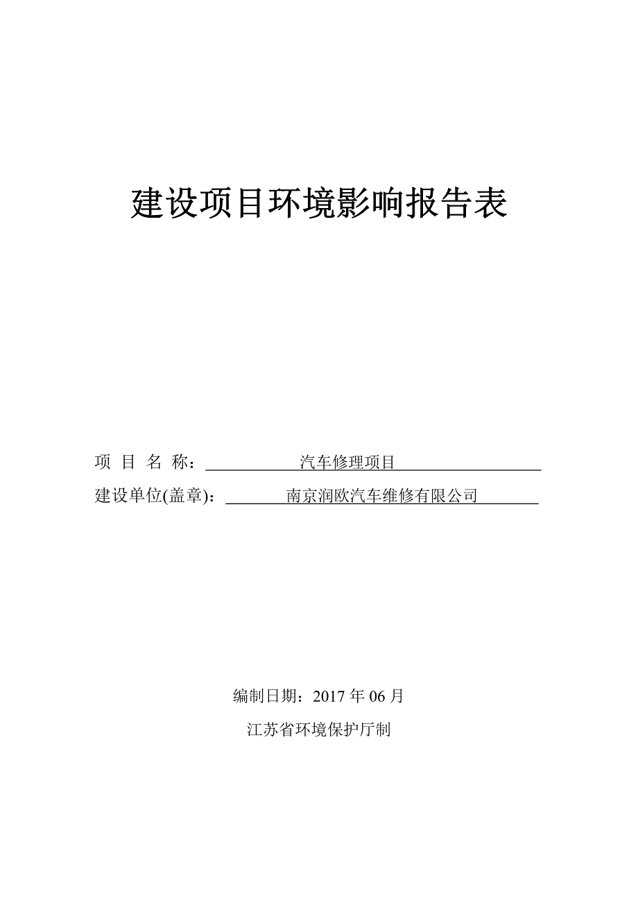 环境影响评价报告公示：汽车修理项目(11)环评报告_第1页