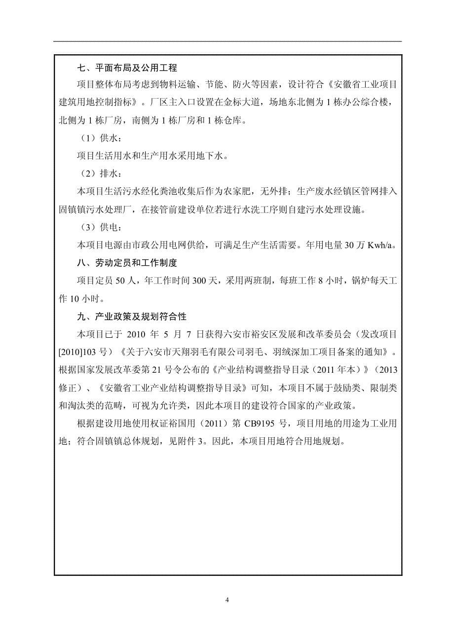 环境影响评价报告公示：裕安区固镇镇羽毛绒加工建设等个环境影响报告表公示(4)环评报告_第5页