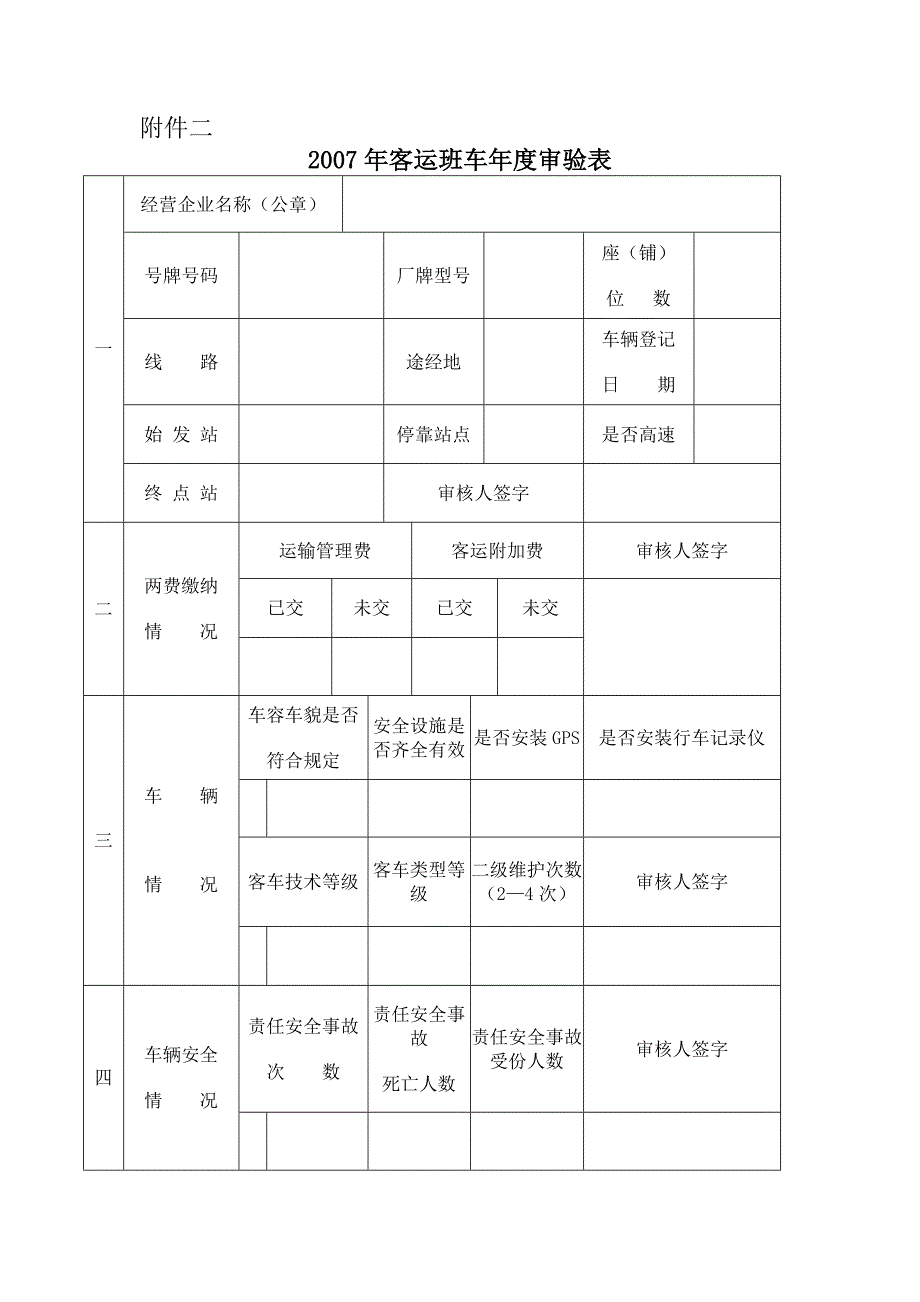 2007年客运班车年度审验表_第1页