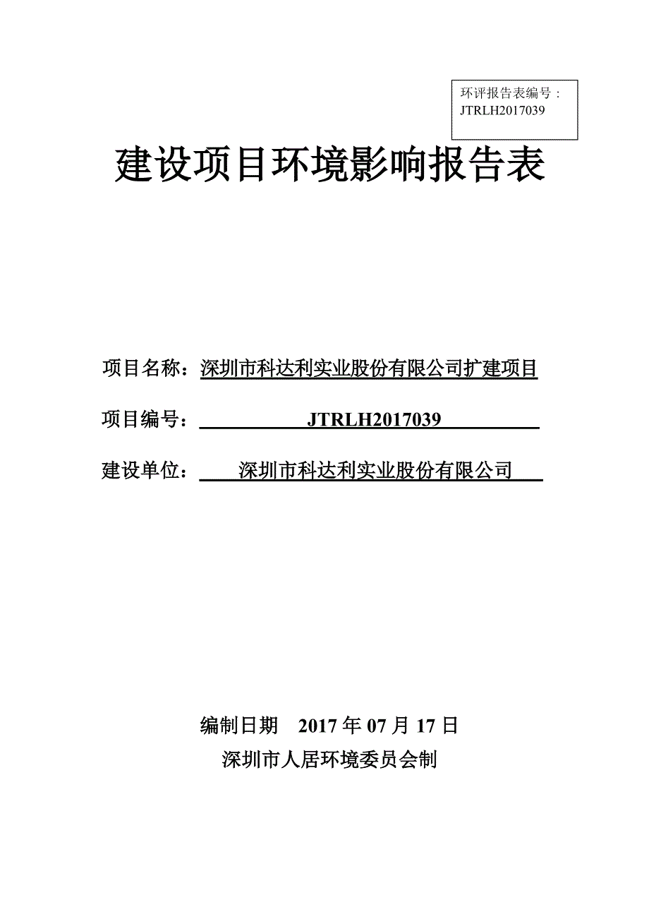 环境影响评价报告公示：深圳市科达利实业股份有限公司扩建项目环评报告_第1页