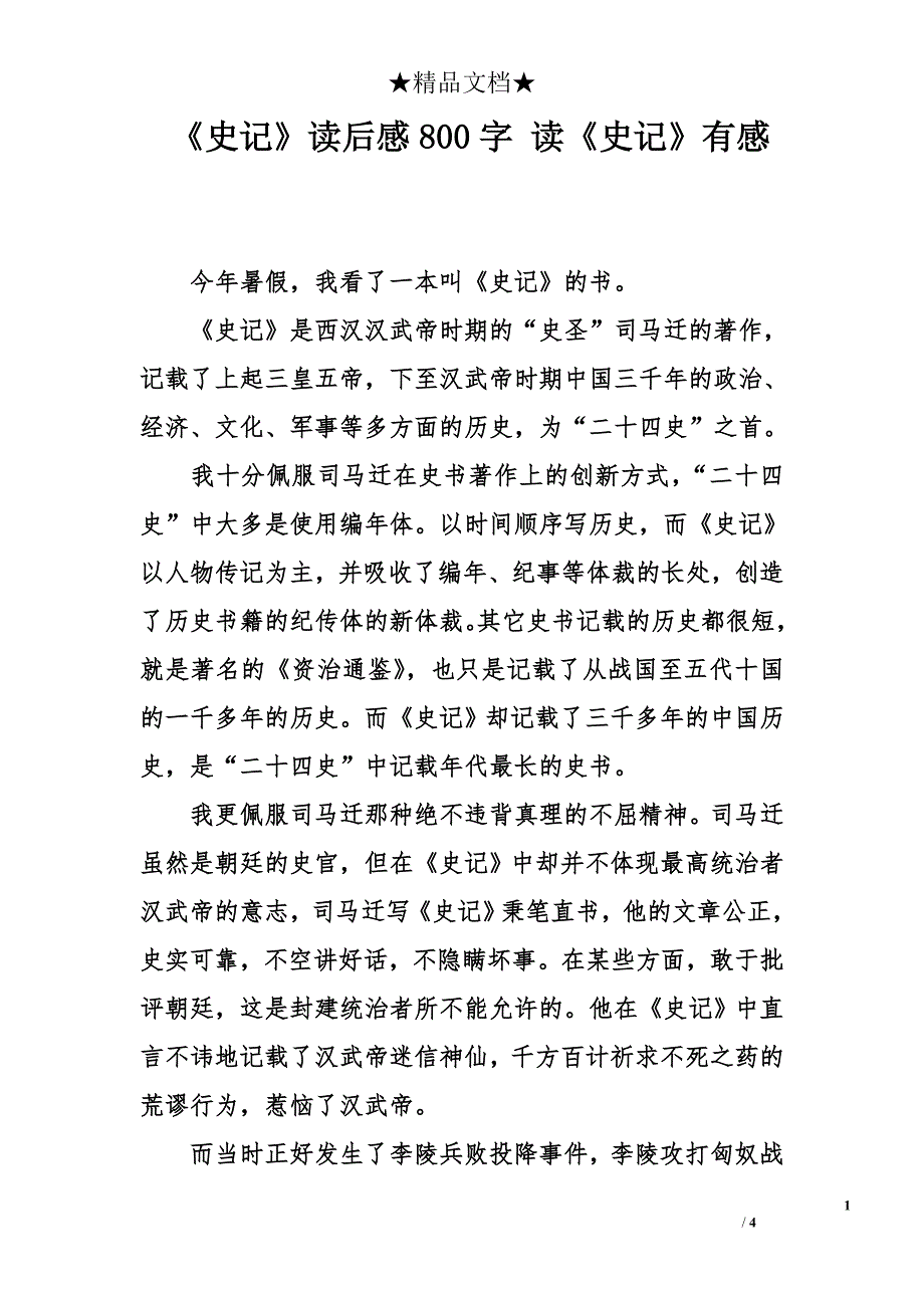 《史记》读后感800字 读《史记》有感_第1页