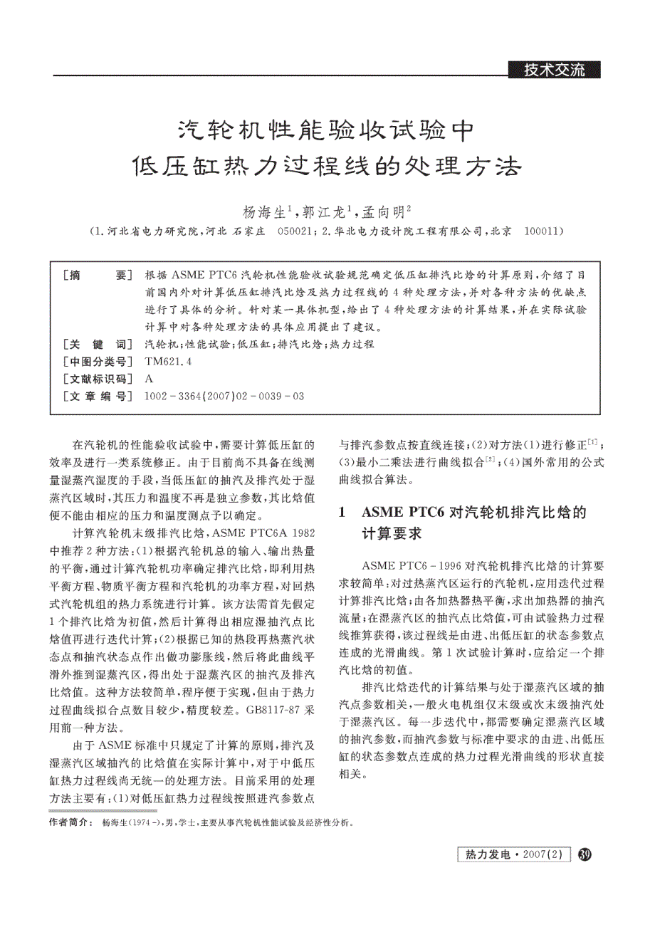 汽轮机性能验收试验中低压缸热力过程线的处理方法_第1页