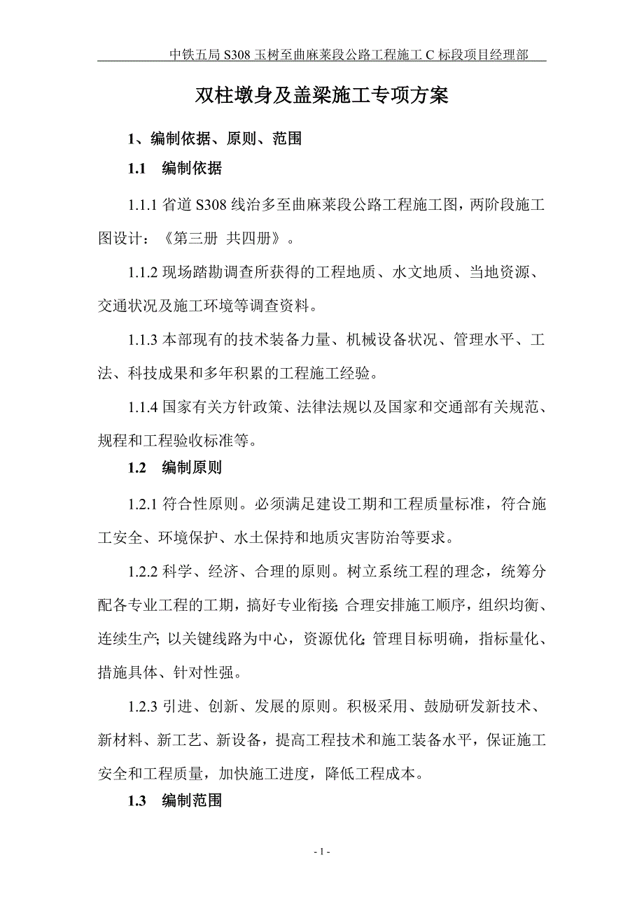 双柱墩盖梁专项施工方案_第2页