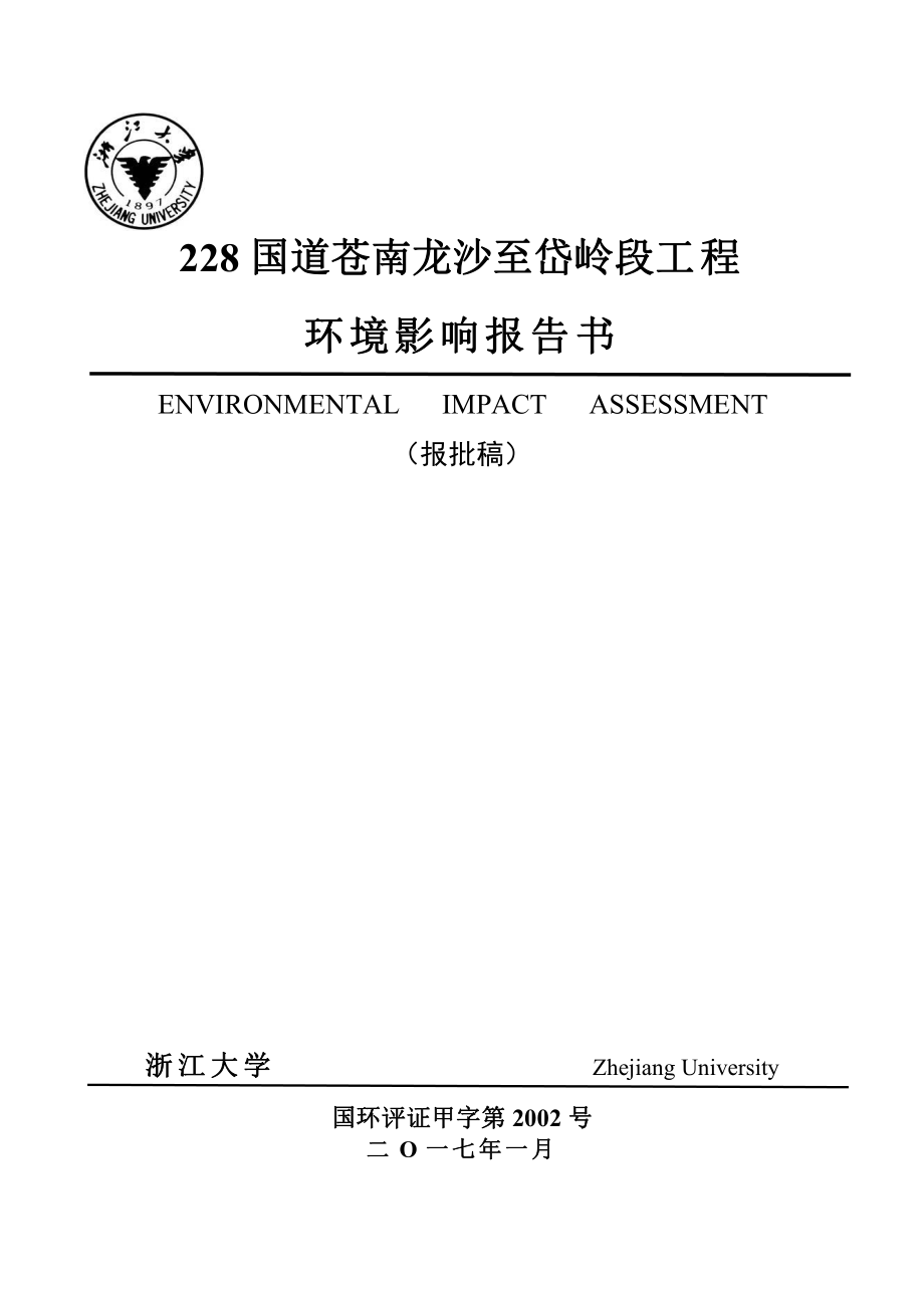 环境影响评价报告公示：国道苍南龙沙至岱岭段工程浙江省温州市苍南县苍南县交通运输环评报告_部分1_第1页