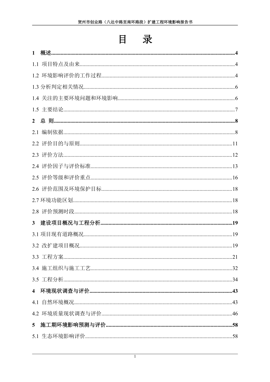 环境影响评价报告公示：贺州市创业路（八达中路至南环路段）扩建工程环评报告_第1页