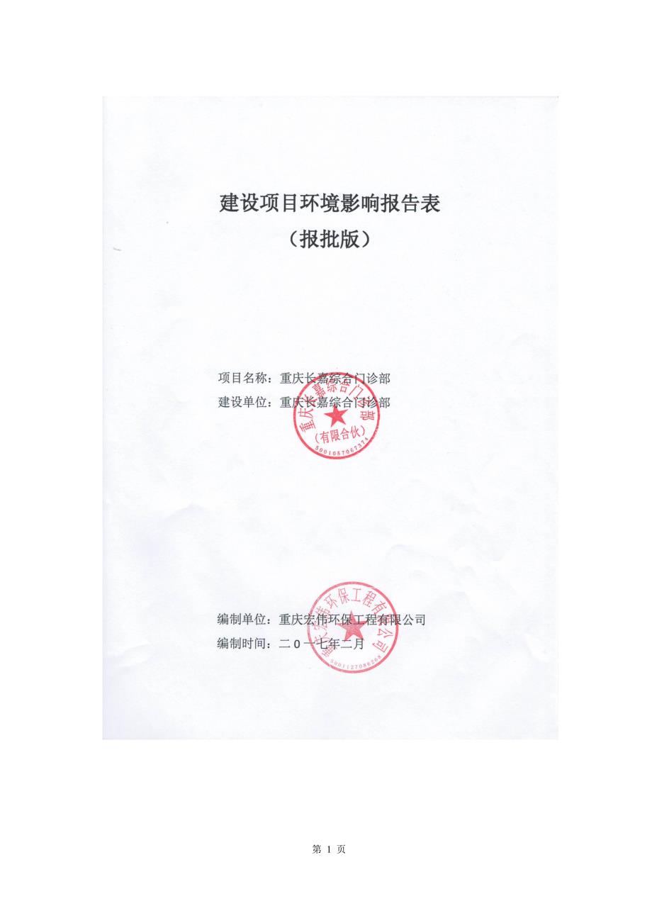 环境影响评价报告公示：长嘉综合门诊部建设地址江北福泉路号附号门面附号商业门面附环评报告_第1页