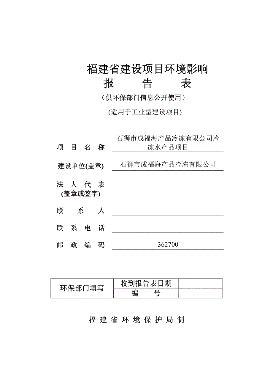 环境影响评价报告公示：成福冷冻祥芝环评报告_第1页