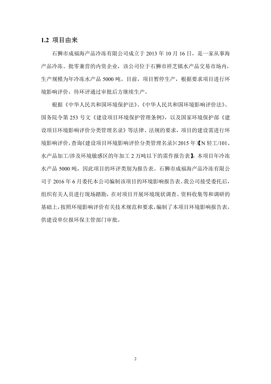 环境影响评价报告公示：成福冷冻祥芝环评报告_第4页