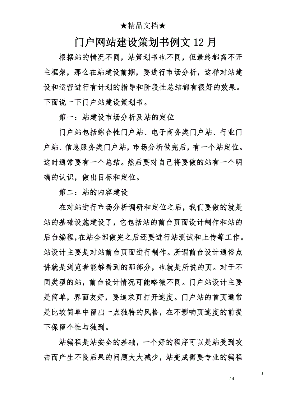 门户网站建设策划书例文12月_第1页