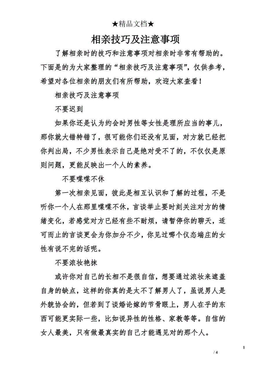 相亲技巧及注意事项_第1页