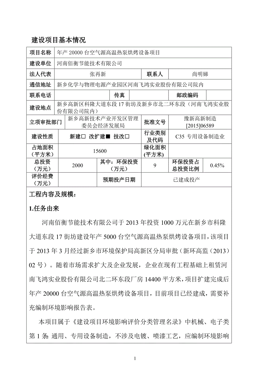 环境影响评价报告公示：年产20000台空气源高温热泵烘烤设备项目环评报告_第3页