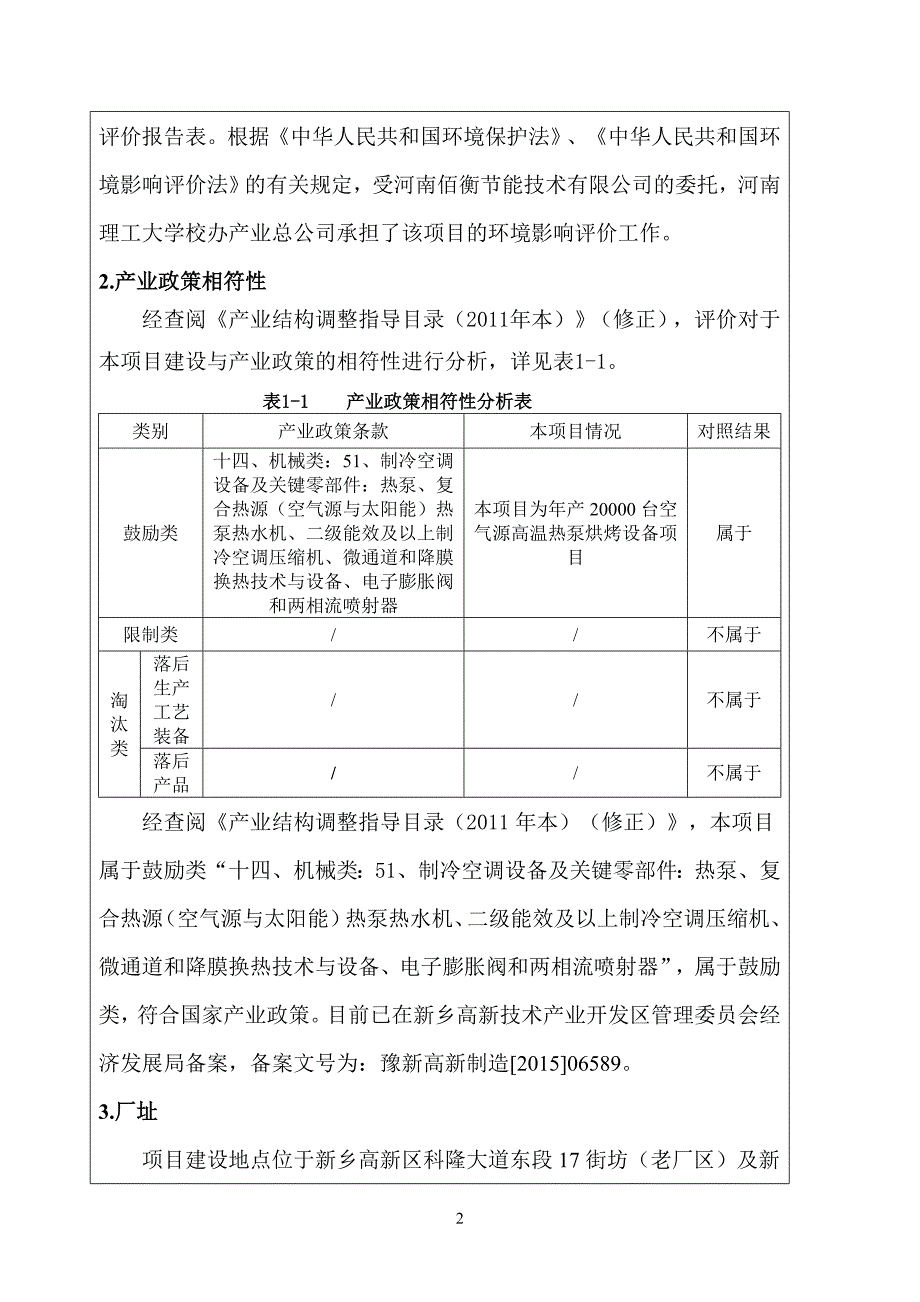 环境影响评价报告公示：年产20000台空气源高温热泵烘烤设备项目环评报告_第4页