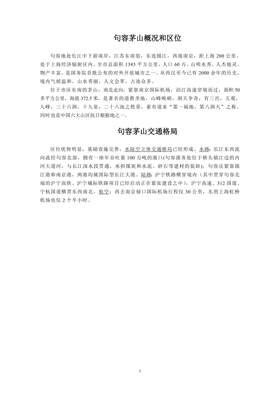 句容茅山概况、区位、机遇、市场调研_第1页