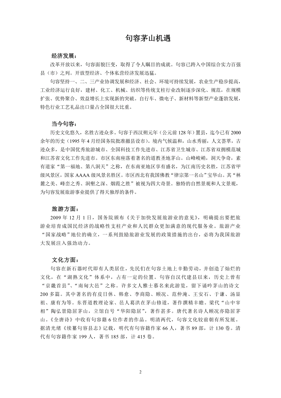 句容茅山概况、区位、机遇、市场调研_第2页