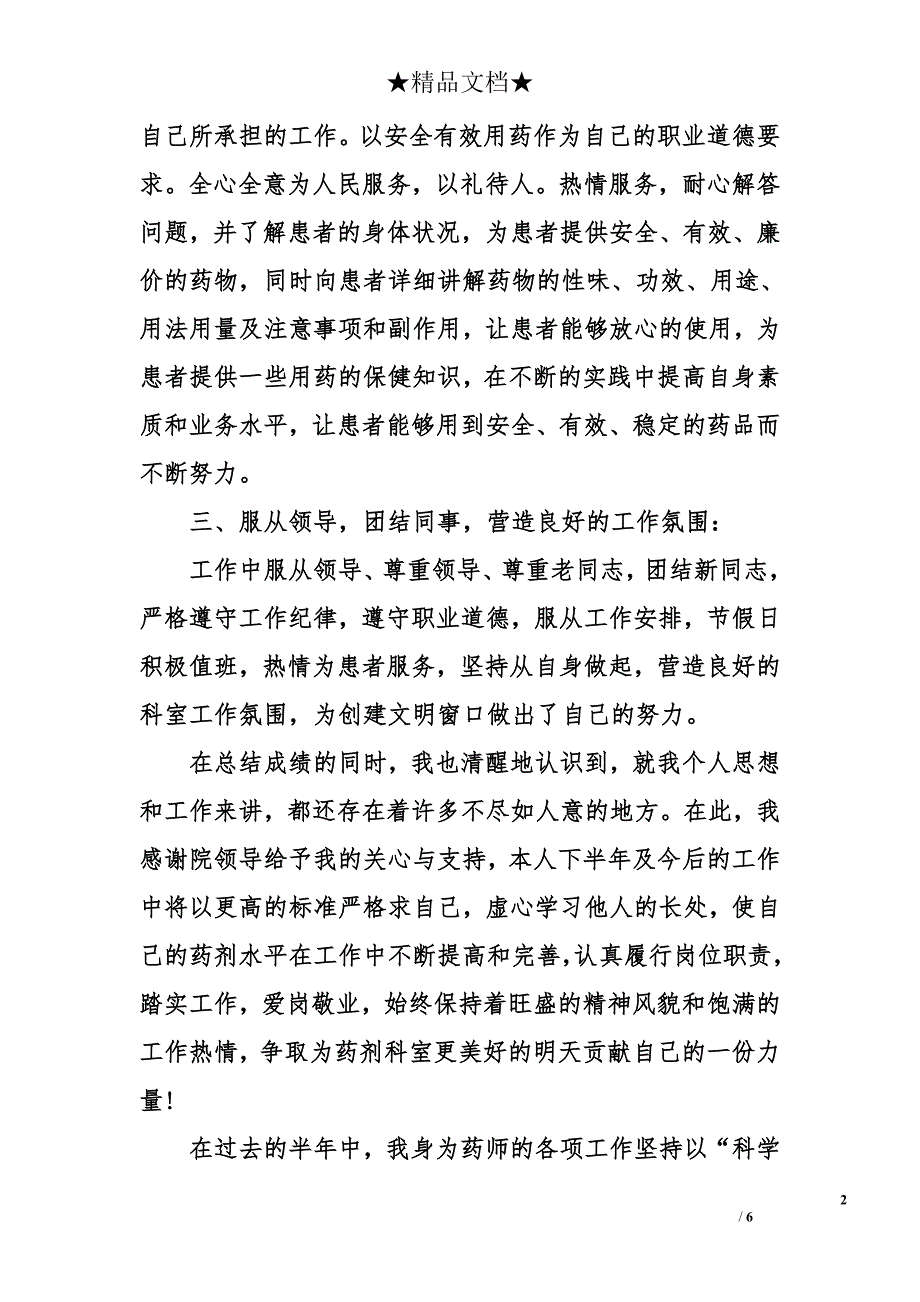 药师个人半年工作总结_第2页