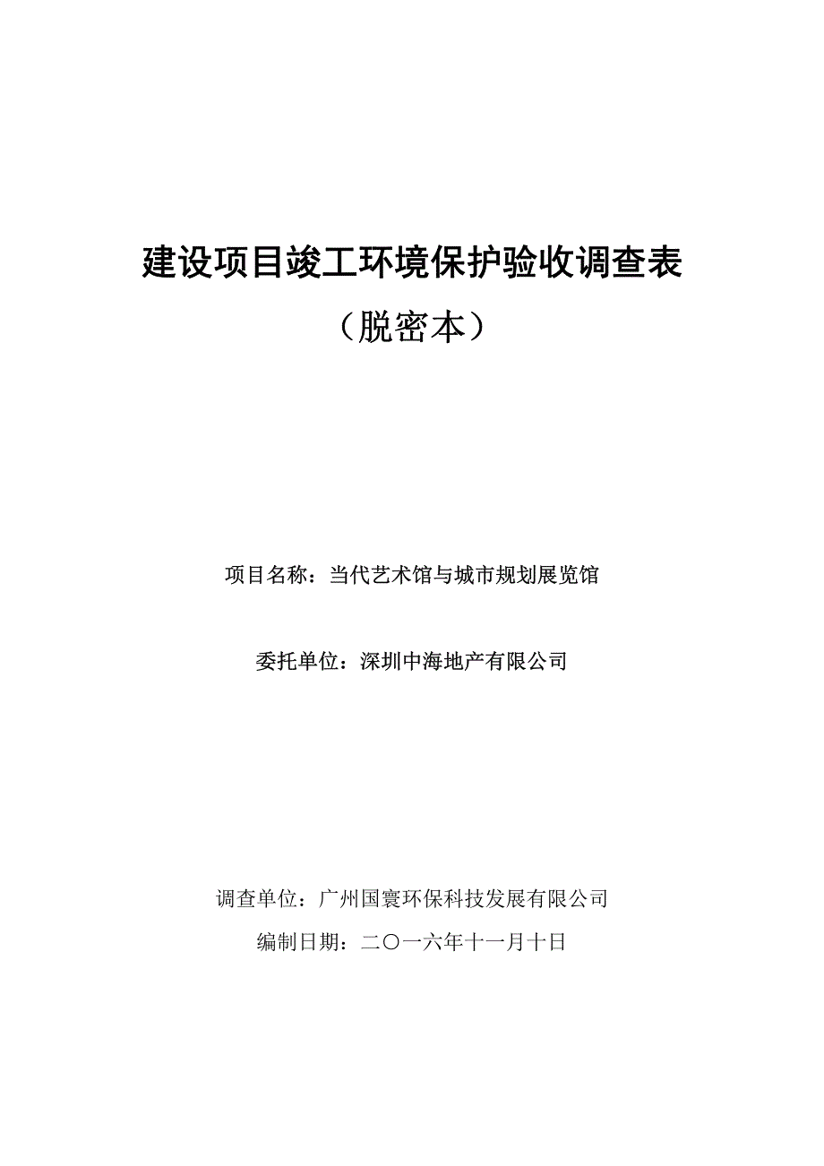 环境影响评价报告公示：当代艺术馆与城市规划展览馆环评报告_第1页