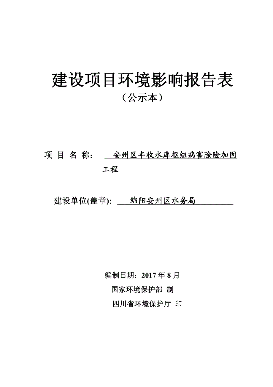 环境影响评价报告公示：安州区丰收水库枢纽病害除险加固工程环评报告_第1页
