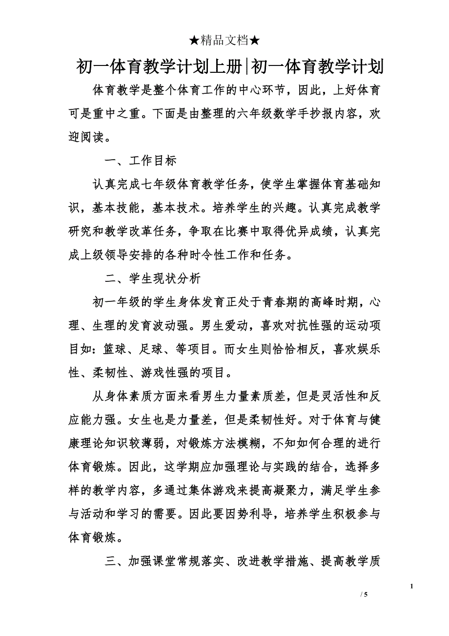 初一体育教学计划上册-初一体育教学计划_第1页