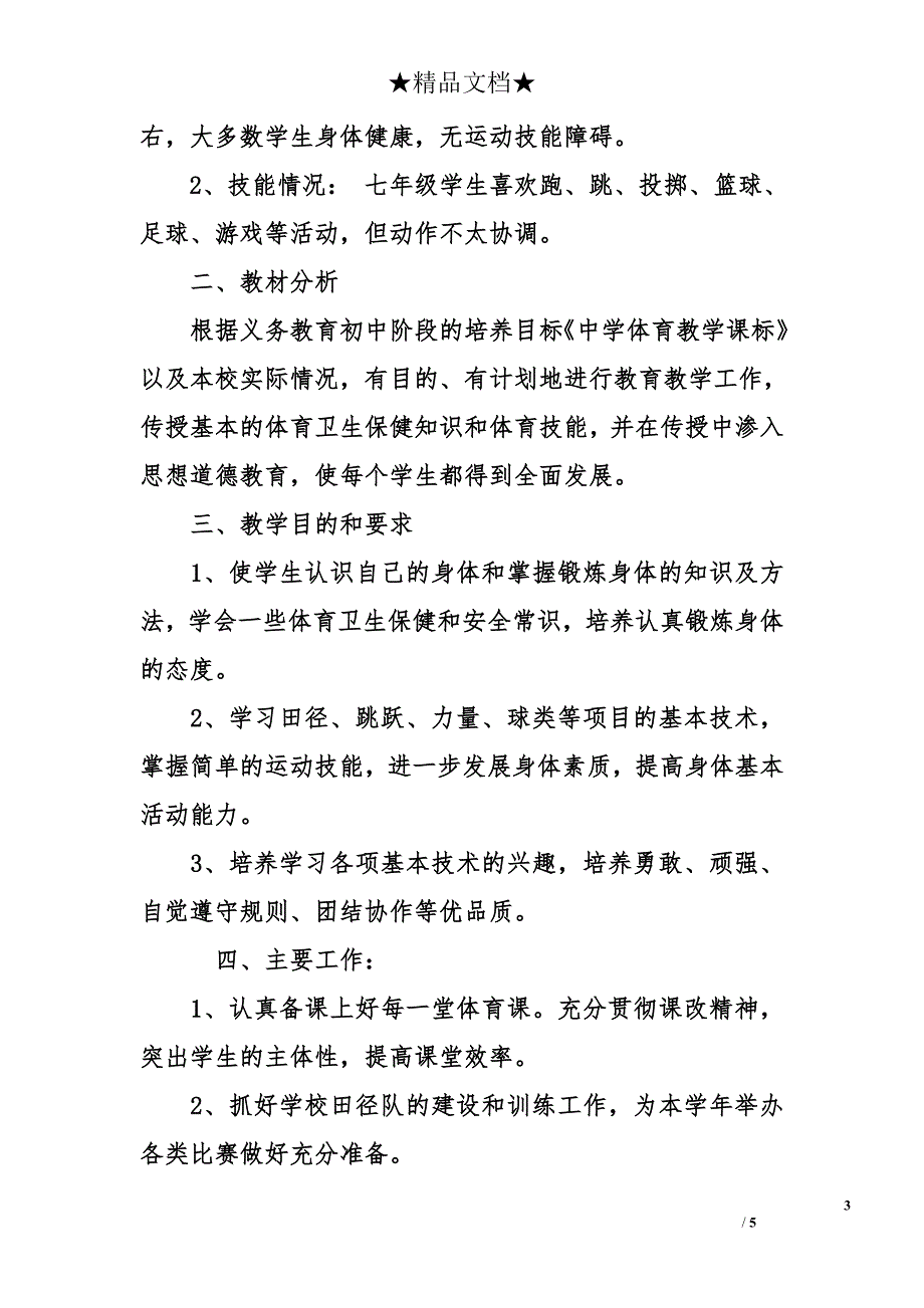 初一体育教学计划上册-初一体育教学计划_第3页