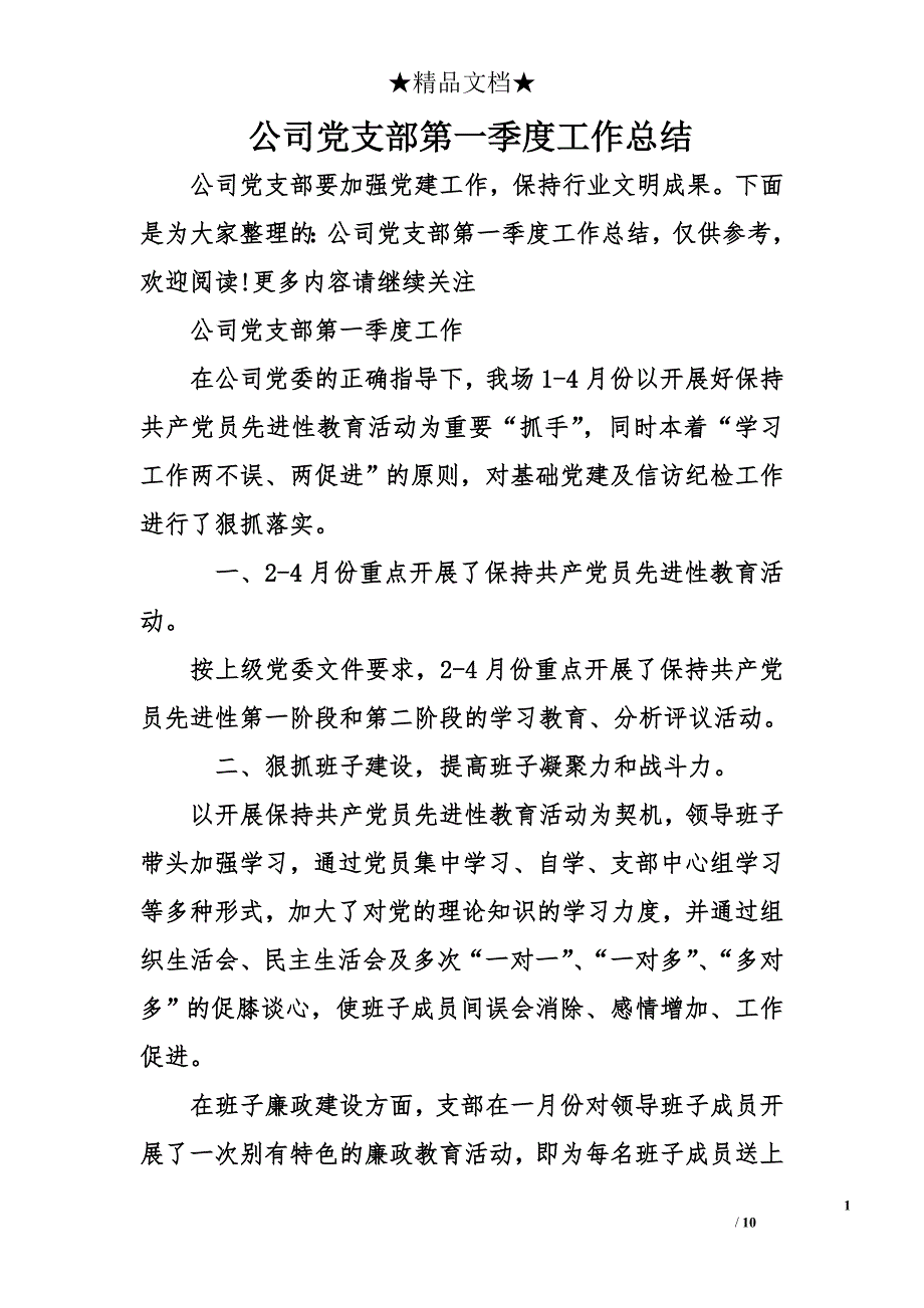 公司党支部第一季度工作总结_第1页