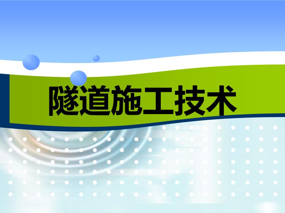 隧道其他施工方法46页_第1页