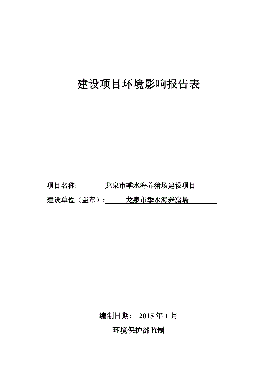 环境影响评价报告公示：龙泉市季水海养猪场建设位于龙泉市龙渊街道大岭头村，土名垟环评报告_第1页