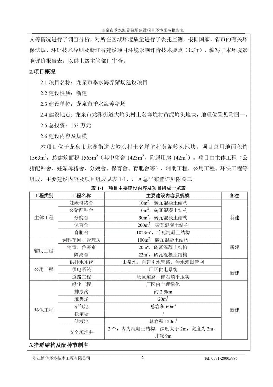 环境影响评价报告公示：龙泉市季水海养猪场建设位于龙泉市龙渊街道大岭头村，土名垟环评报告_第5页