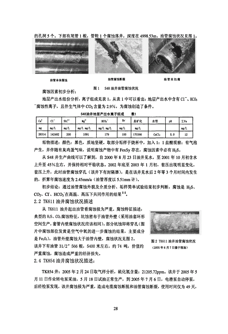 塔里木、塔河油田腐蚀现状及案例分析_第2页