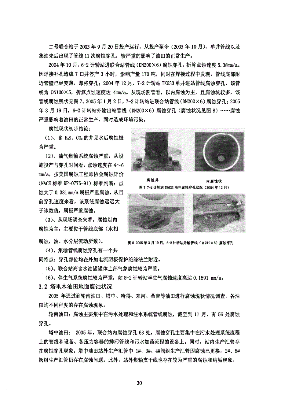 塔里木、塔河油田腐蚀现状及案例分析_第4页