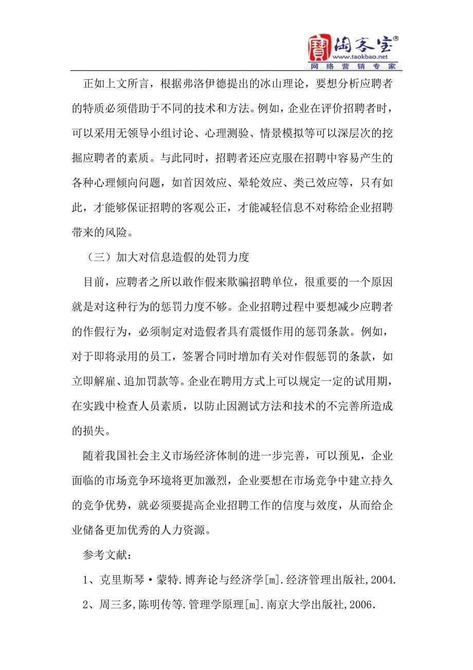 信息不对称对企业人员招聘的影响分析_第5页