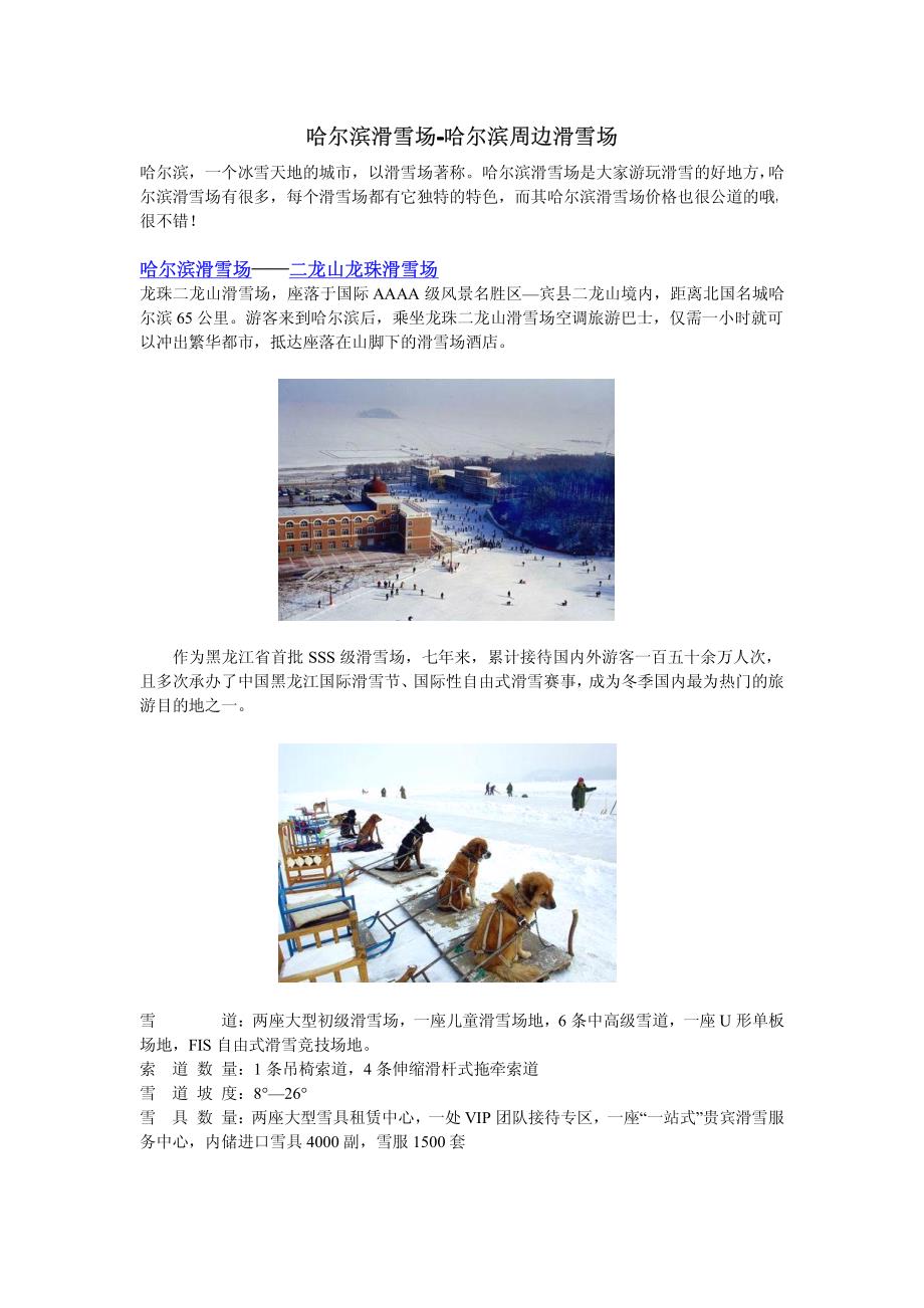 哈尔滨滑雪场-哈尔滨周边滑雪场_第1页