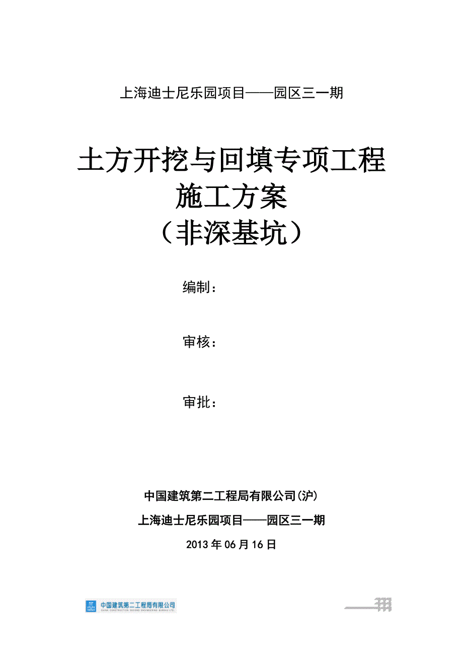 土方开挖及回填专项工程施工方案_第1页