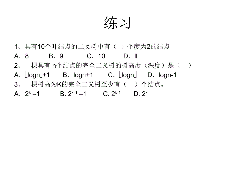 树与二叉树典型例题讲解_第4页