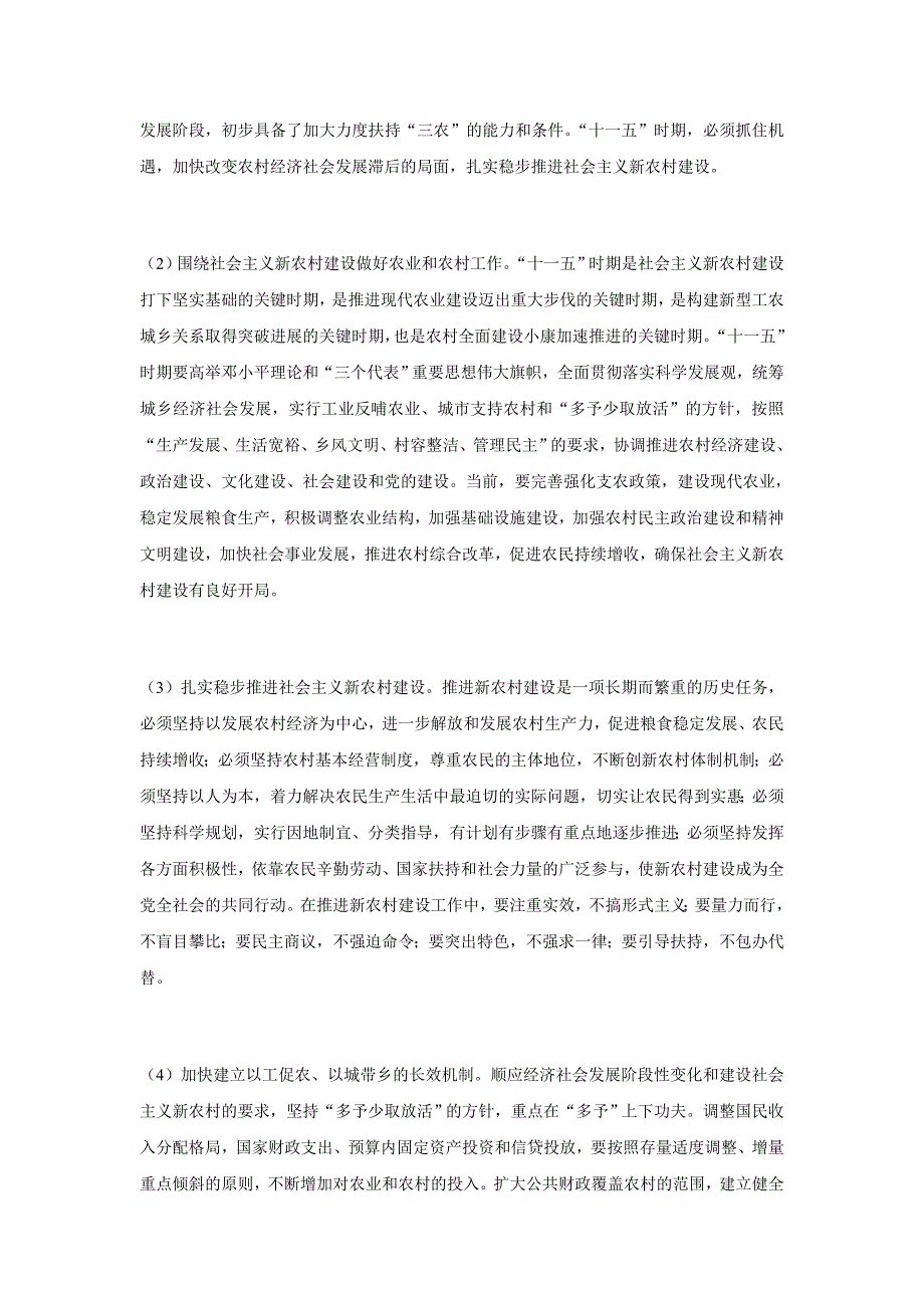 国家新农村建设有关政策及文件 文档_第4页