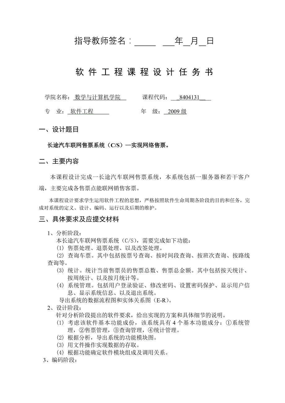 软工课设—长途汽车联网售票系统_第2页