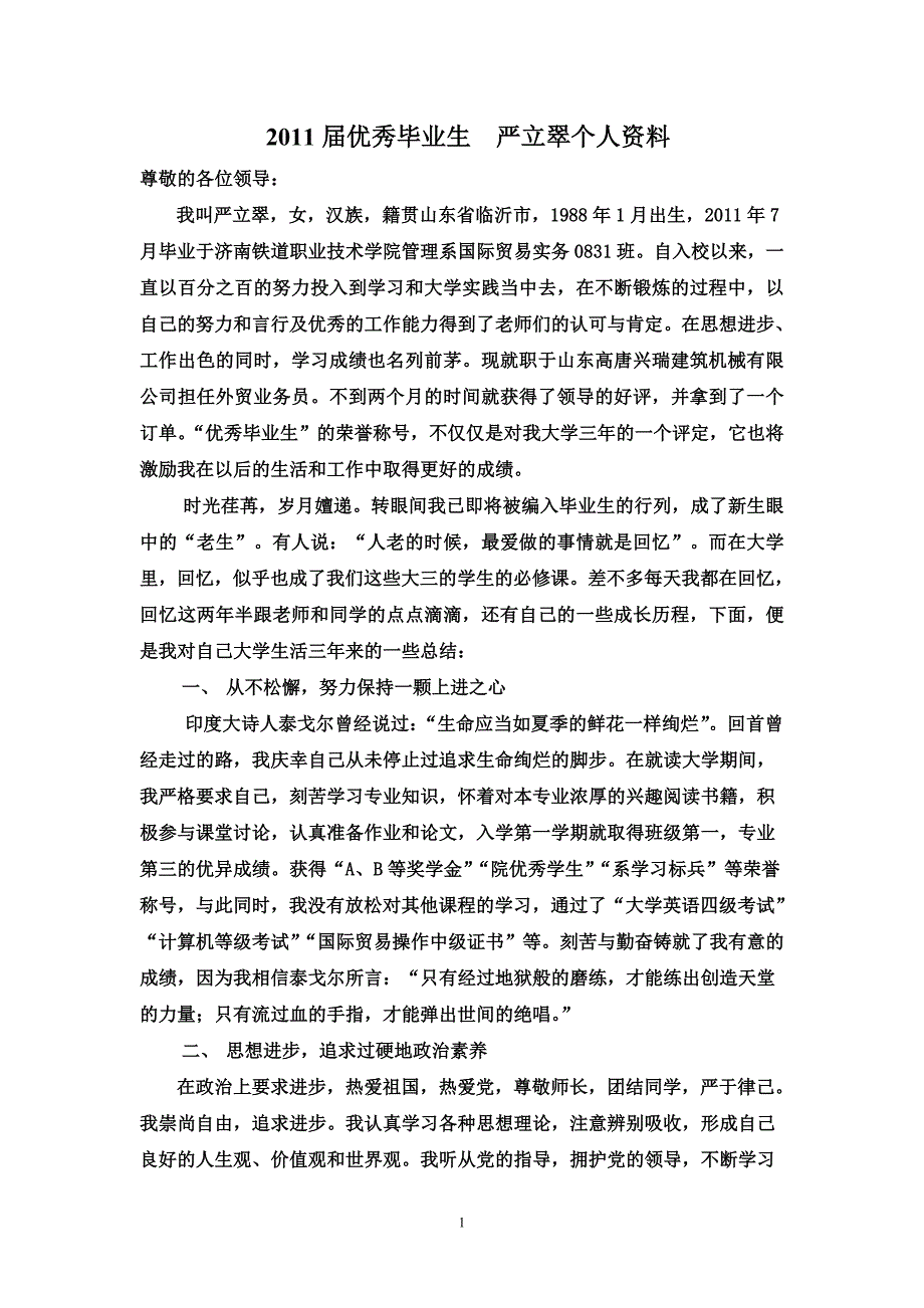 严立翠优秀毕业生个人详实资料_第1页