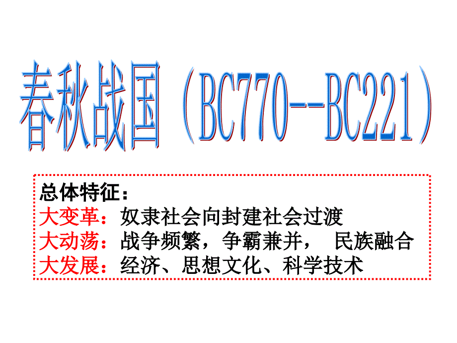 高一历史春秋战国_第1页