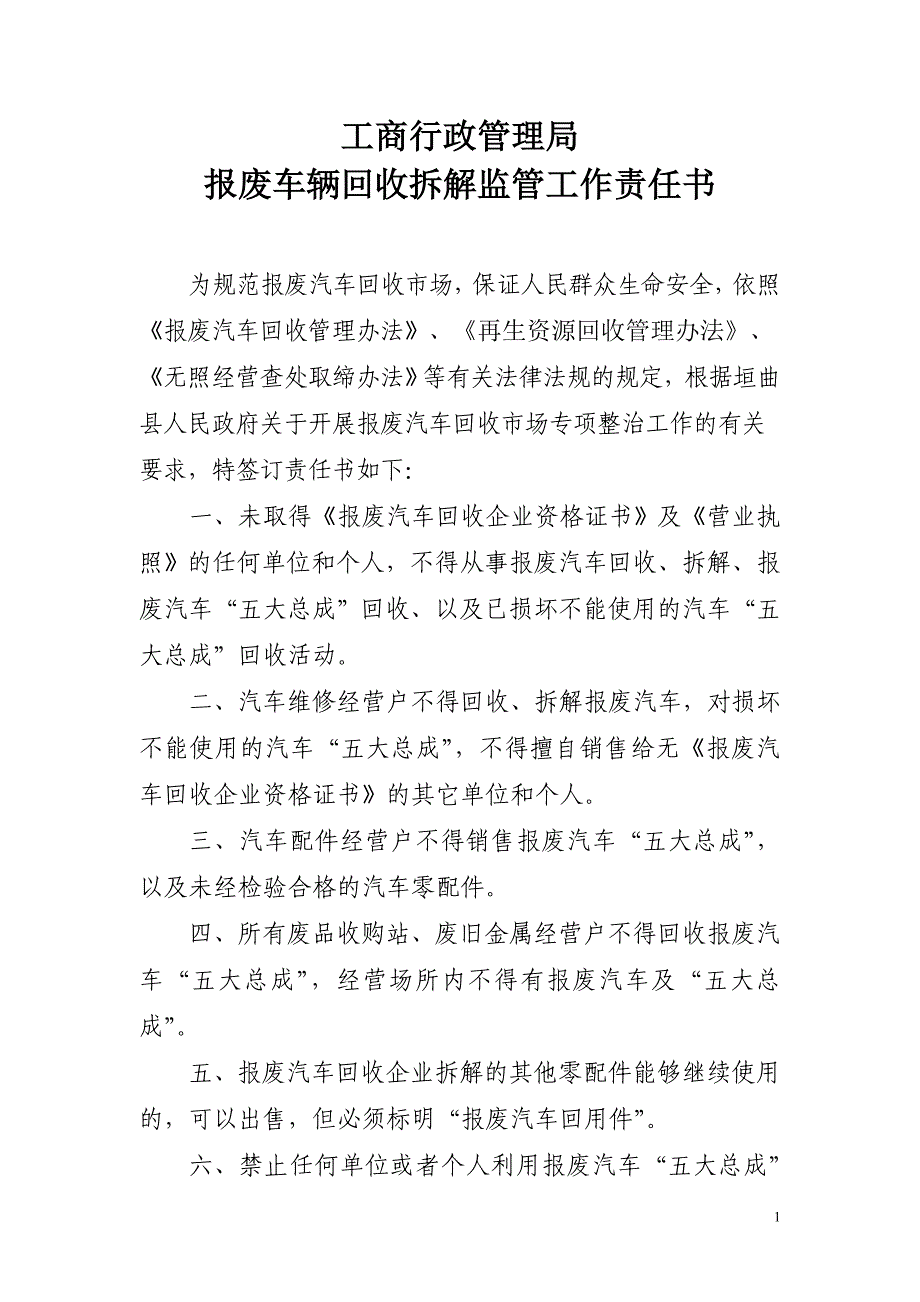 回收拆解报废汽车责任书：总结 计划 汇报 设计 纯word可编辑_第1页