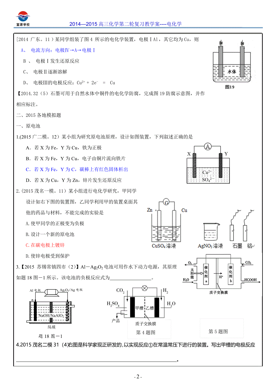 2014-2015高三化学第二轮复习-电化学教学案印刷版_第2页