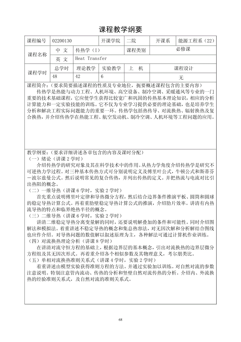 课程教学纲要_第1页