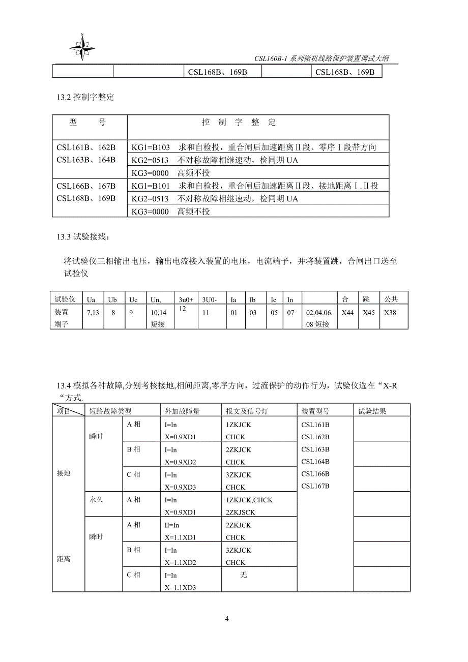 CSL160B-1DG保护装置调试大纲_第4页