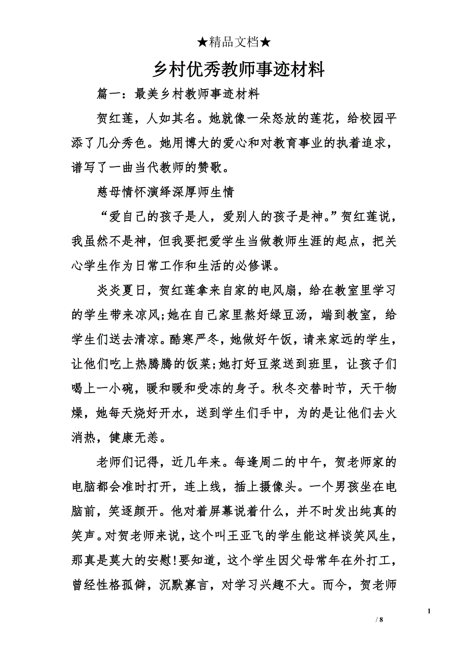 乡村优秀教师事迹材料_第1页